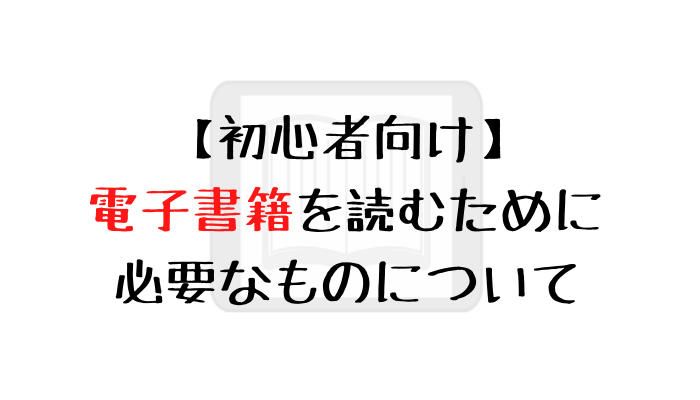 電子書籍を読むために必要なもの