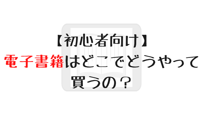 電子書籍を購入するまでの流れ